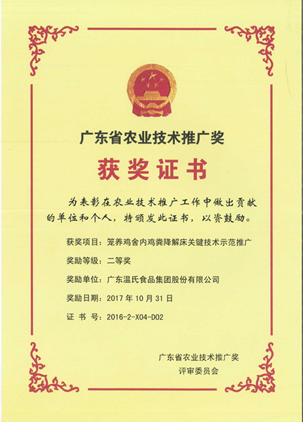 2017年10月，广东省农业技术推广奖二等奖—玩彩网股份项目《笼养鸡舍内鸡粪降解床关键技术示范推广》.jpg